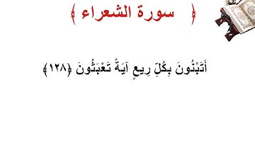 سورة الشعراء الأية 128