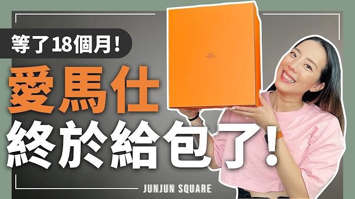 愛馬仕配貨一年半終於拿到包包啦！！｜JUNJUN SQUARE - 天天要聞
