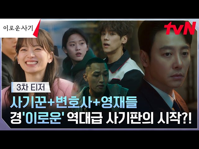[3차 티저 FULL] (경)이로운 사기 완전체! 사기꾼-변호사-불운의 영재들의 짜릿한 공조! #이로운사기 EP.0