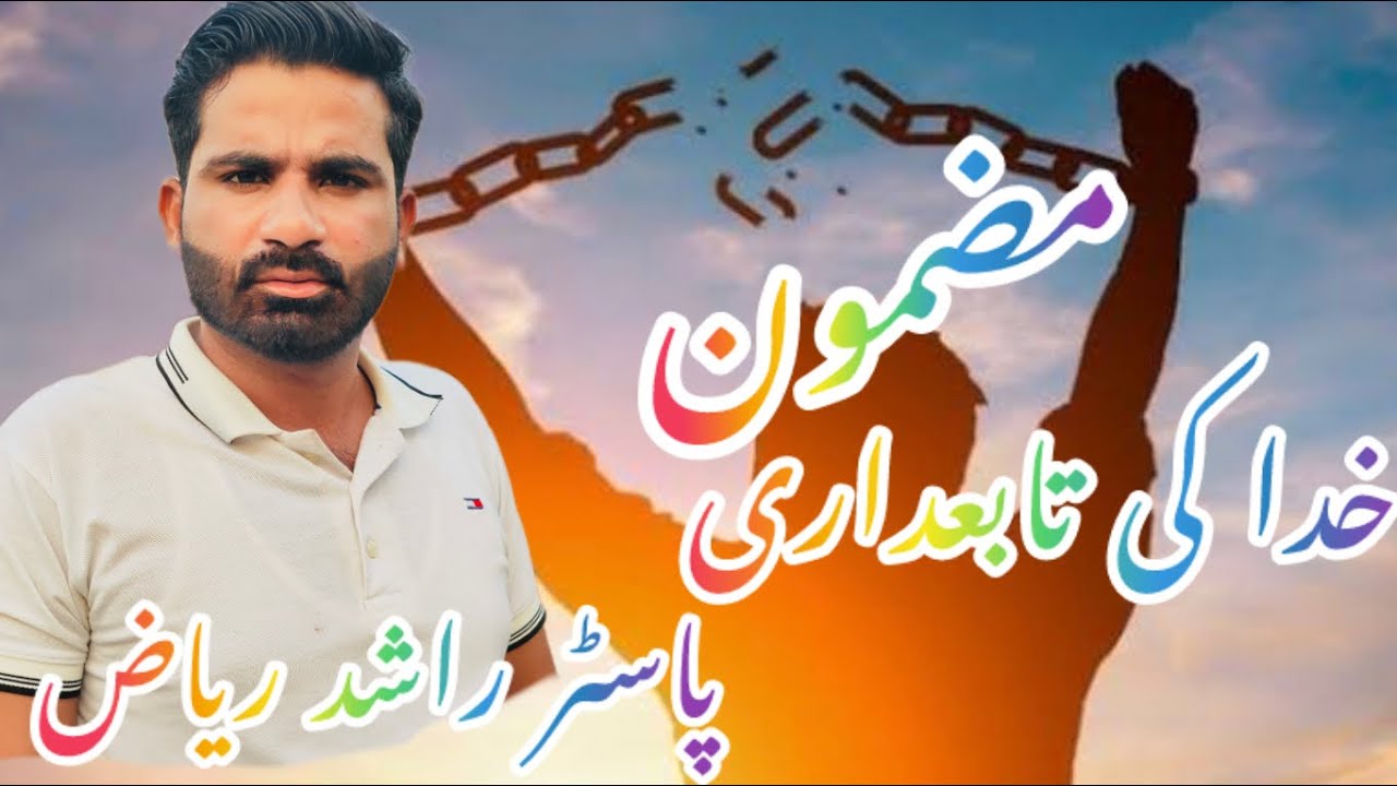 Pakistan Rashid Riyaz خدا کے تابع Message by pastor Rashid Riaz Mekail Ministry of Pakistan ...