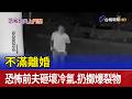 不滿離婚 恐怖前夫砸壞冷氣.扔擲爆裂物