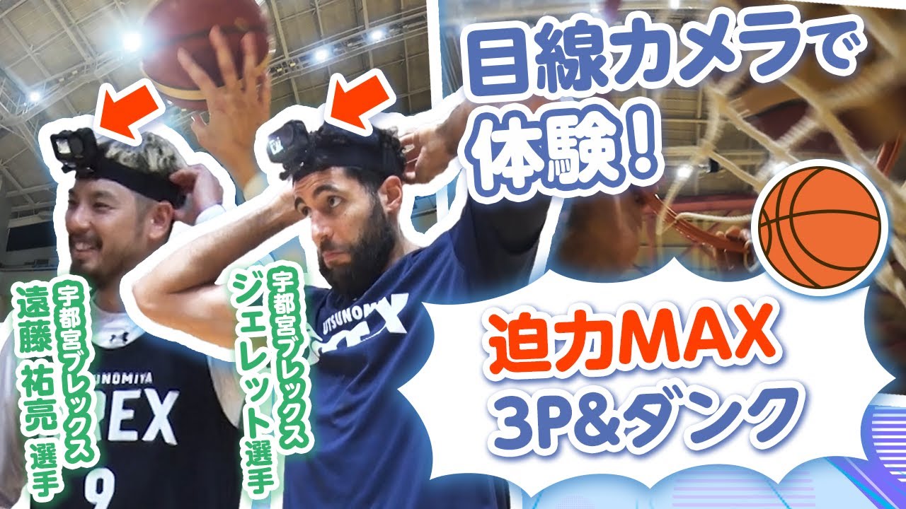 【大迫力】プロバスケットボール選手の目線カメラで憧れのお仕事体験　#遠藤祐亮 #宇都宮ブレックス