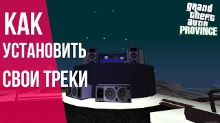 КАК УСТАНОВИТЬ СВОИ ТРЕКИ (MTA | PROVINCE RP).