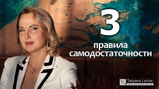 3 правила самодостаточности