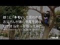 「娘（中3）に「キモい」と言われたお父さんが、娘の卒業を祝う ビデオレターを作ってみた。」(メイキング編)