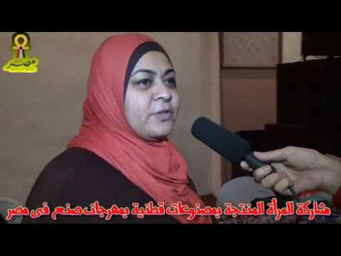 لقاء منار نصر وأجود أنواع الصناعات القطنية المصرية مهرجان صنع في مصر 2