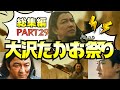 【総集編㉙】ママさんのネタが面白すぎて息出来ないｗｗｗ【大沢たかお祭り】