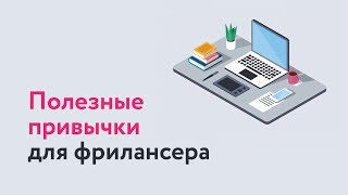 Полезные привычки для фрилансера | Уроки успешного фриланса #3 Полезные привычки для фрилансера | Уроки успешного фриланса #3
