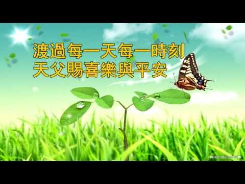 喜樂的心  (歌唱版)