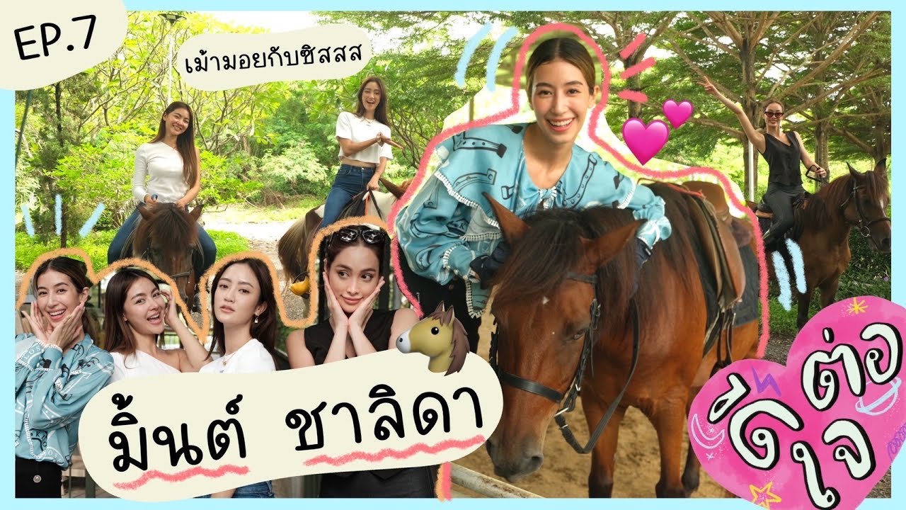 ดีต่อใจ Ep.7 x มิ้นต์ ชาลิดา | ThreeSis Thesis