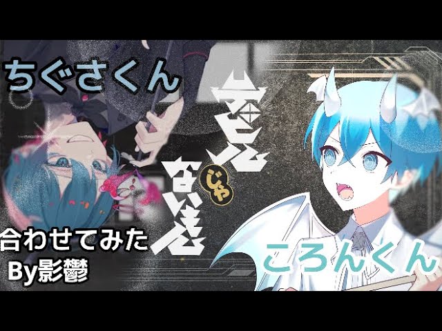 デビルじゃないもん【ちぐさくん】【ころんくん】パート分けby影鬱