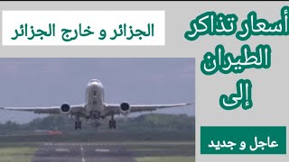 عاجل و جديد أسعار تذاكر الطيران إلى الجزائر و إلى خارج الجزائر