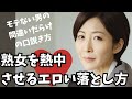 間違いだらけの口説き方　熟女を熱中させる落とし方