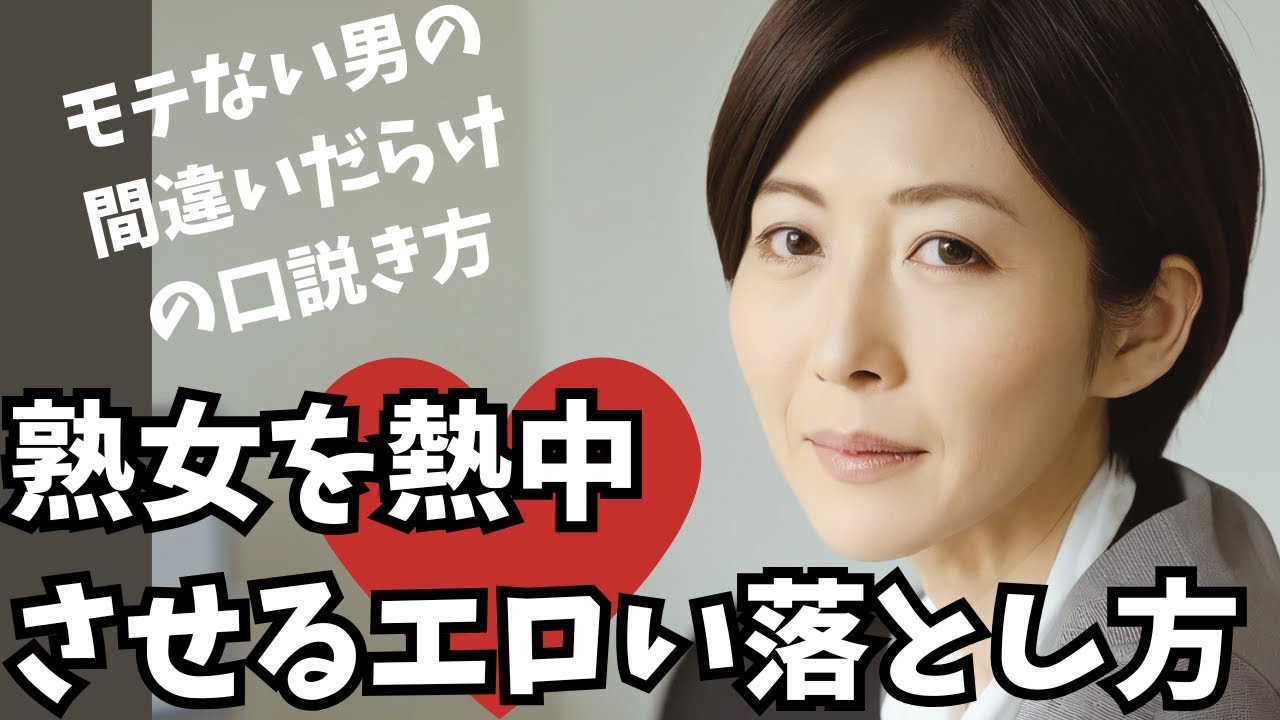 間違いだらけの口説き方　熟女を熱中させる落とし方