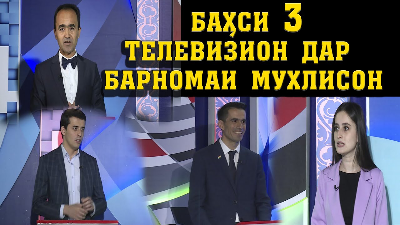 Мусобиқаи се Телевизион Дар Шоу барномаи  Мухлисон. Мухлисони кадом тв Бештар.