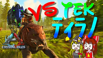 サーベルタイガーをテイムしてtekティラノと大奮闘 Ark Survival Evolved ゆっくりゲーム実況 Part47 Mp3