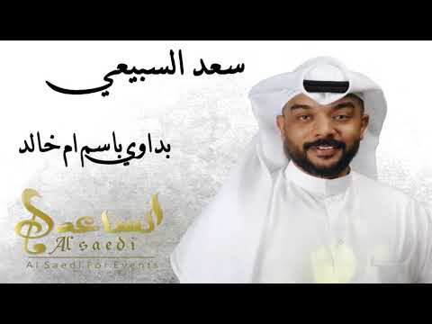 الفنان سعد السبيعي بداوي ام خالد