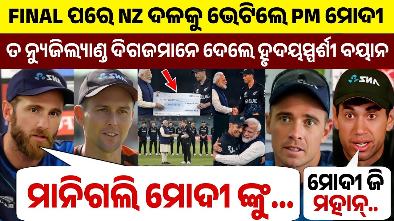 ପରାସ୍ତ ହୋଇ କାନ୍ଦୁଥିବା NZ ଖେଳାଳିଙ୍କୁ ଭେଟିବାକୁ ପହଞ୍ଚି 50 କୋଟି ଘୋଷଣା କରିଲେ ମୋଦୀ ତ ଦେଖନ୍ତୁ କଣ କହିଲେ ଦିଗଜ