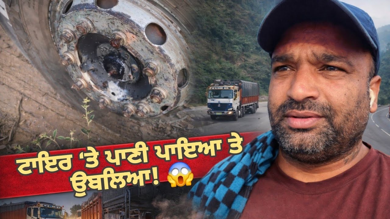 ਟਾਇਰ ‘ਤੇ ਪਾਣੀ ਪਾਇਆ ਤੇ ਉਬਲਿਆ! 😱 ਅਸਾਮ ਬਾਰਡਰ ਤੋਂ ਪਹਿਲਾਂ ਟਾਇਰ ਗਰਮ ਹੋ ਗਏ