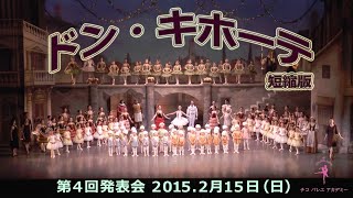 43チコ バレエ アカデミー 第4回発表会 ドン・キホーテ (短縮版) 2015年 2月15日（日）