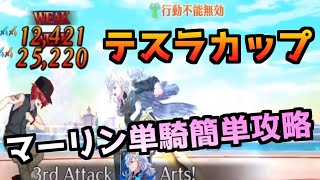 【FGO】【高難易度 ウエスタン忍法帖】マーリン単騎で簡単に勝てます【テスラカップ ギガコイル級】【バトルインニューヨーク2022】