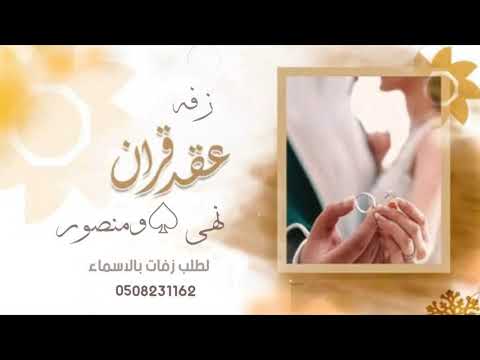 زفه الملكه عقد القران 2021 باسم نهى ومنصو 2021 حصريا محمد التميمي