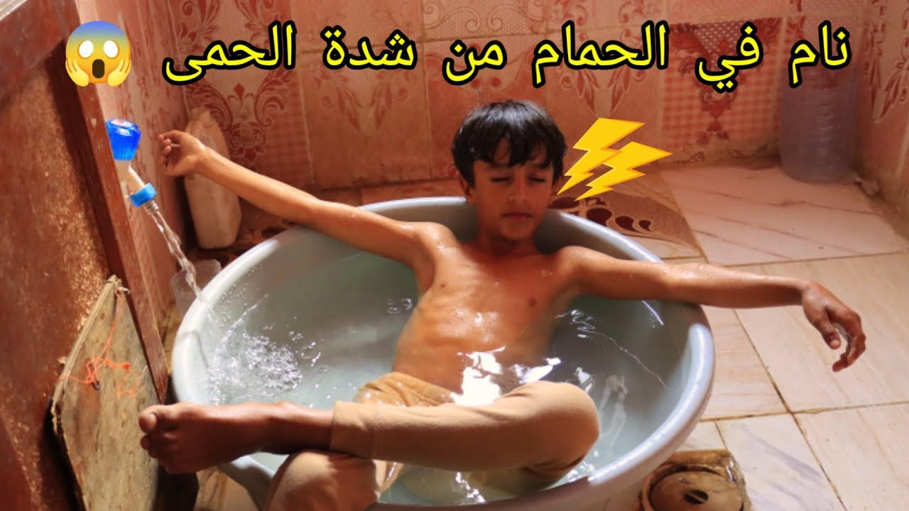 هاشم نام في الحمام من شدة الحمى 😱🤣🤣