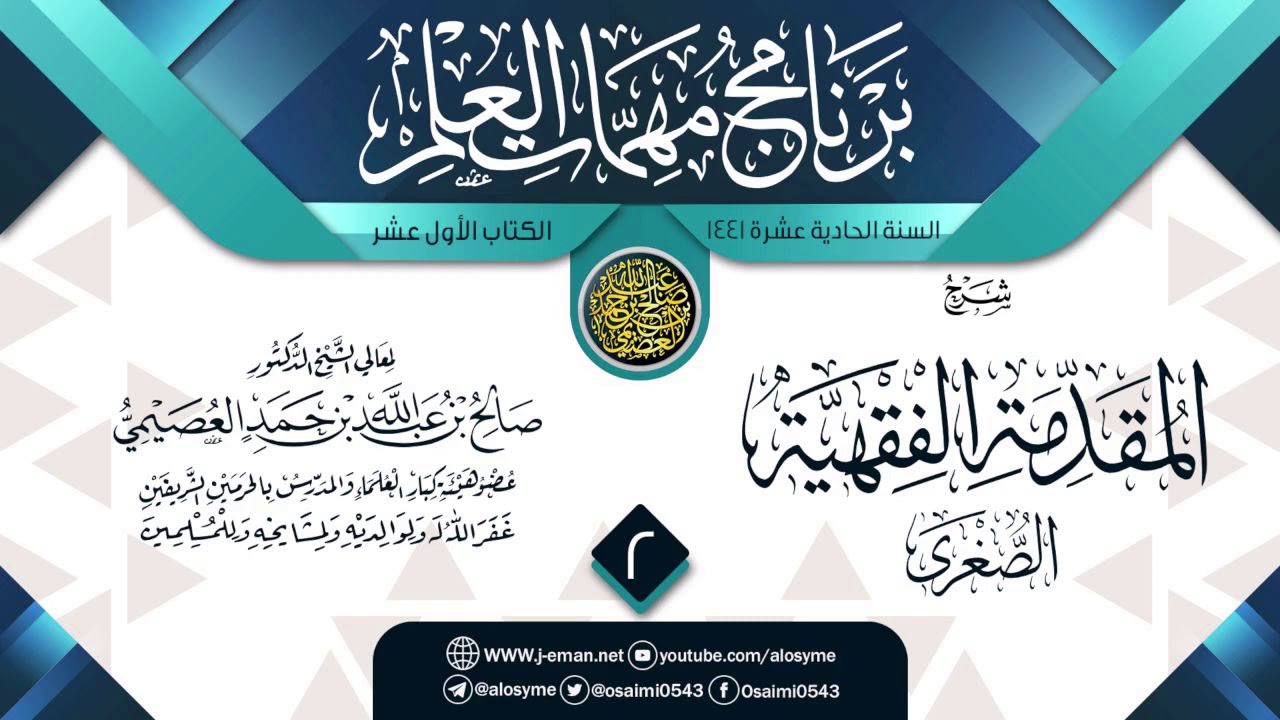 المجلس 2 من شرح (المقدمة الفقهية الصغرى) | برنامج مهمات العلم 1441 | الشيخ صالح العصيمي