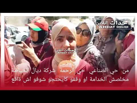 من سلا حي الصناعي حي الرحمة شركة ديال الخياطة مخلصش الخدامة او وقفو كايحتجو شوفو اش ةاقع