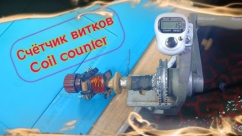 Счётчик витков (Turn counter for winding machine)