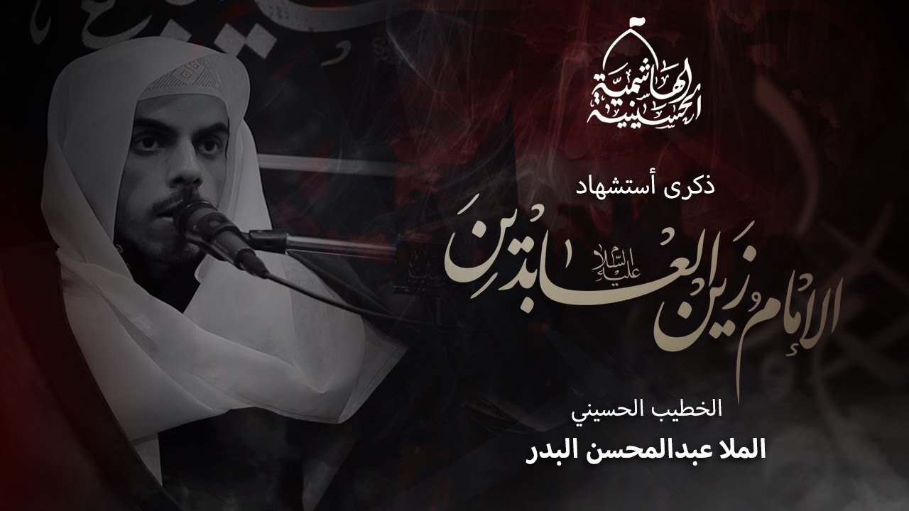 ذكرى أستشهاد الإمام السجاد عليه السلام | الملا عبدالمحسن البدر | 1446هـ