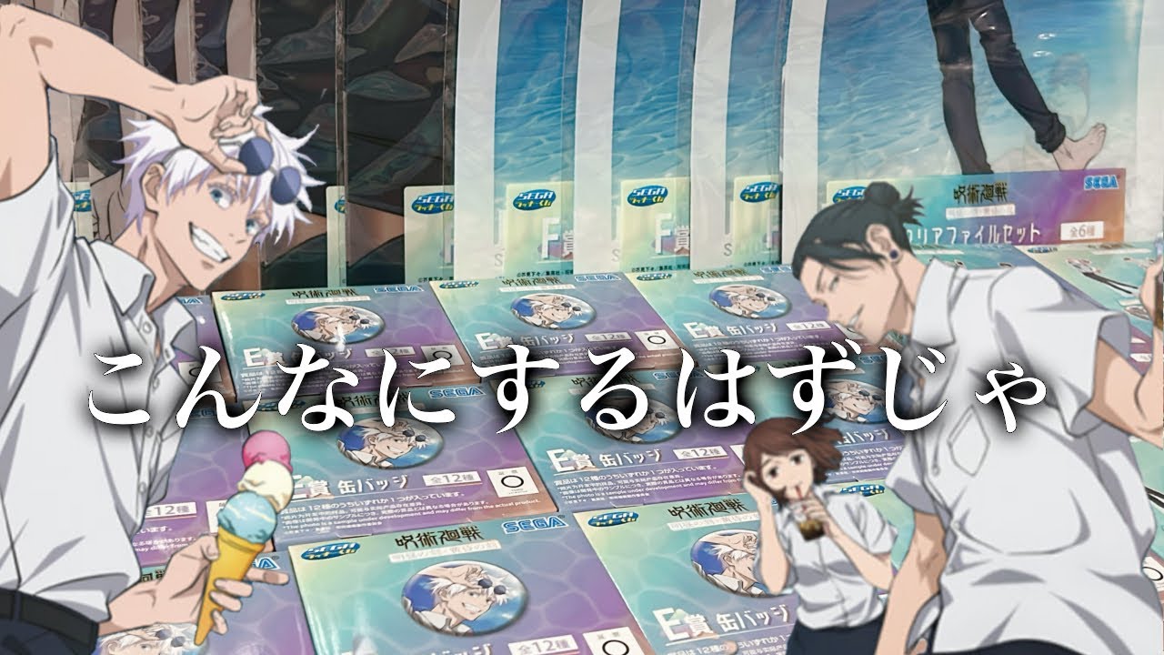 🤞【呪術廻戦／セガラッキーくじ】こんなに引いたのはイラストが良