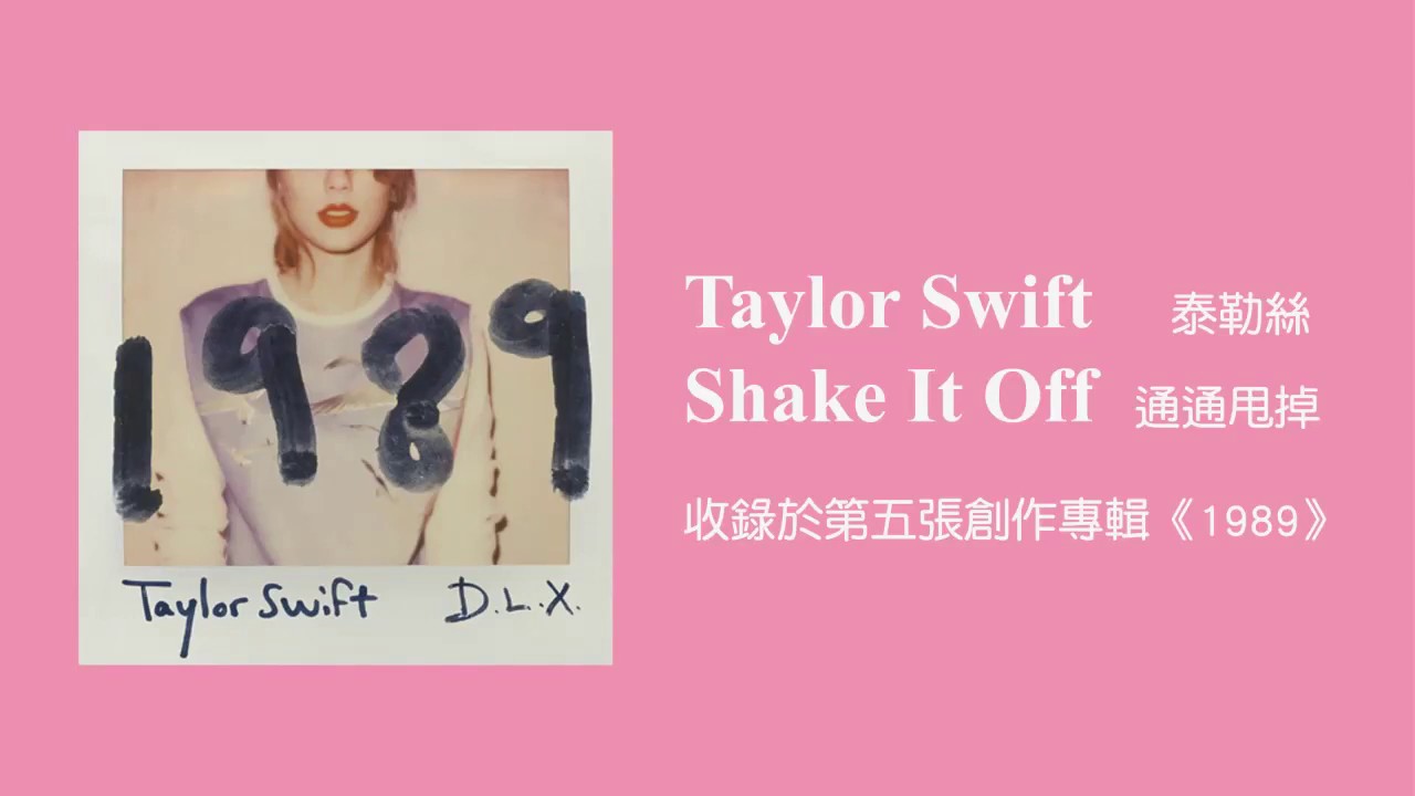 Ktv版 泰勒絲 甩開一切 國民小天后 1989 Taylor Swift Shake It Off 中文英文字幕lyrics Youtube