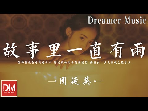 故事裏一直有雨 - 周延英（英子-effie）『妳那些無關於我的開心，踩過我的舊傷悄悄進行，編造出一絲笑容我已經盡力』【動態歌詞】