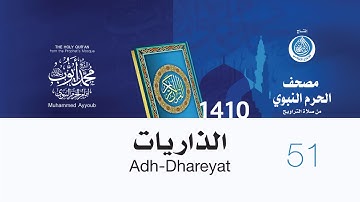 سورة الذاريات لإمام المسجد النبوي من صلاة التراويح لعام 1410هـ (بجودة عالية)