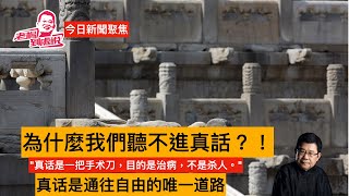 为什么我们听不进真话？認知失調，面子文化，大腦節能 '真话是一把手术刀，目的是治病，不是杀人。'但那些有權有勢的人卻忘了這一點，維穩至上，會窒息社會很多真實的聲音