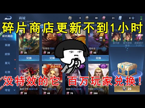 碎片商店更新不到1小时！没有特效的它，百万玩家抢着兑换！