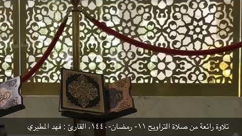 تلاوة رائعة من صلاة التراويح، للقارئ : فهد المطيري