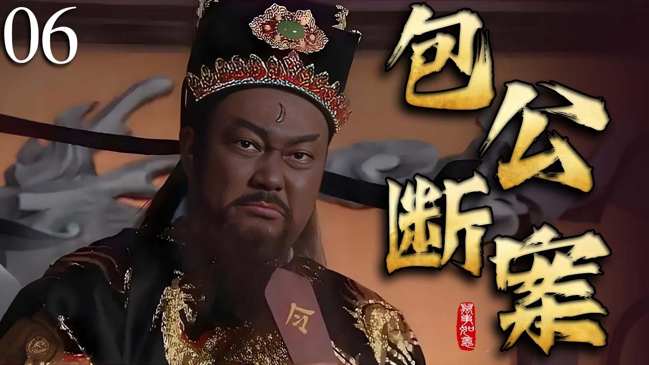 2025必看电视剧【包公断案 】打龙袍 06 |❗️❗️包青天冒死直谏撕开狸猫换太子惊天骗局，皇帝崩溃跪地，竟知街头瞎眼老妇是亲生母亲！刘太后罪行败露最终自戕，满朝震动！