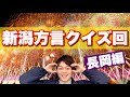 新潟方言回第二弾!長岡クイズも!あなたの新潟県民レベルは!?