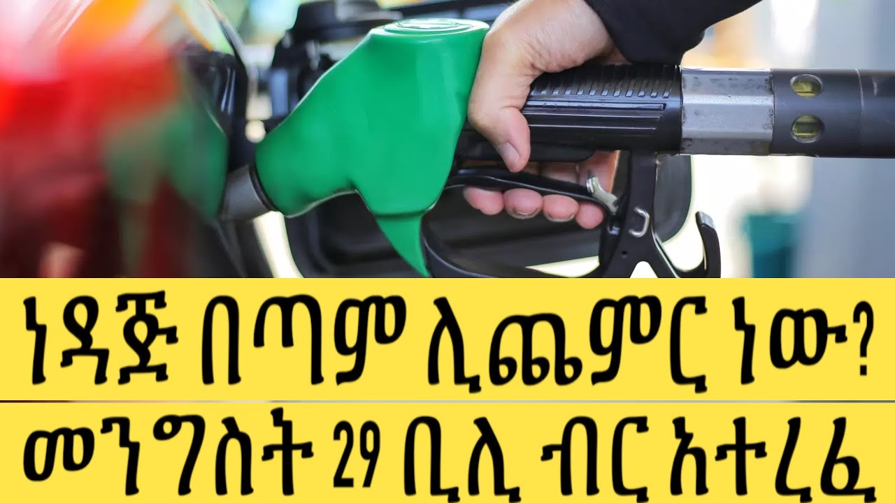 ነዳጅ በጣም ሊጨምር ነው? Gas Information Ethiopia Ethiopia Business news