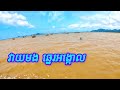 ឆ្នេរអង្កោល ដាក់មង និងកេះងាវ