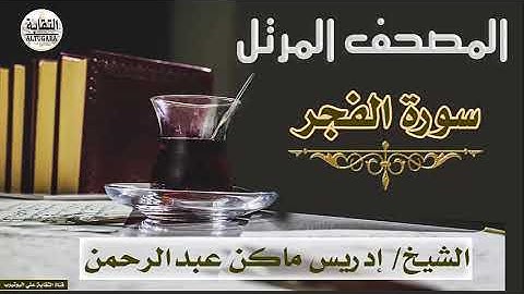 الشيخ إدريس ماكن عبدالرحمن سورة الفجر Sheikh|| Idriss Makin abd-Alrahman || Surah||Al-Fajr