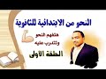 شرح النحو من الابتدائية حتى الثانوية .. الحلقة (1)