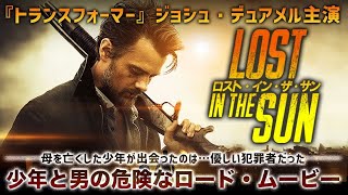 【🎥午前10時のロードショー🎥】ロスト・イン・ザ・サン　偽りの絆 『トランスフォーマー』シリーズ ジョシュデュアメル主演