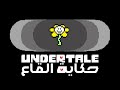 اندرتيل Undertale مترجم 10 مجرد زهرة 