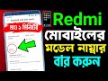 Redmi মোবাইলের মডেল নাম্বার কিভাবে দেখে | Redmi Mobile Model Number Kivabe Dekhbo