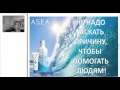 ASEA  Kran A  Мастер класс по продуктам ASEA ч 2   мозг, глаза, уши, нос