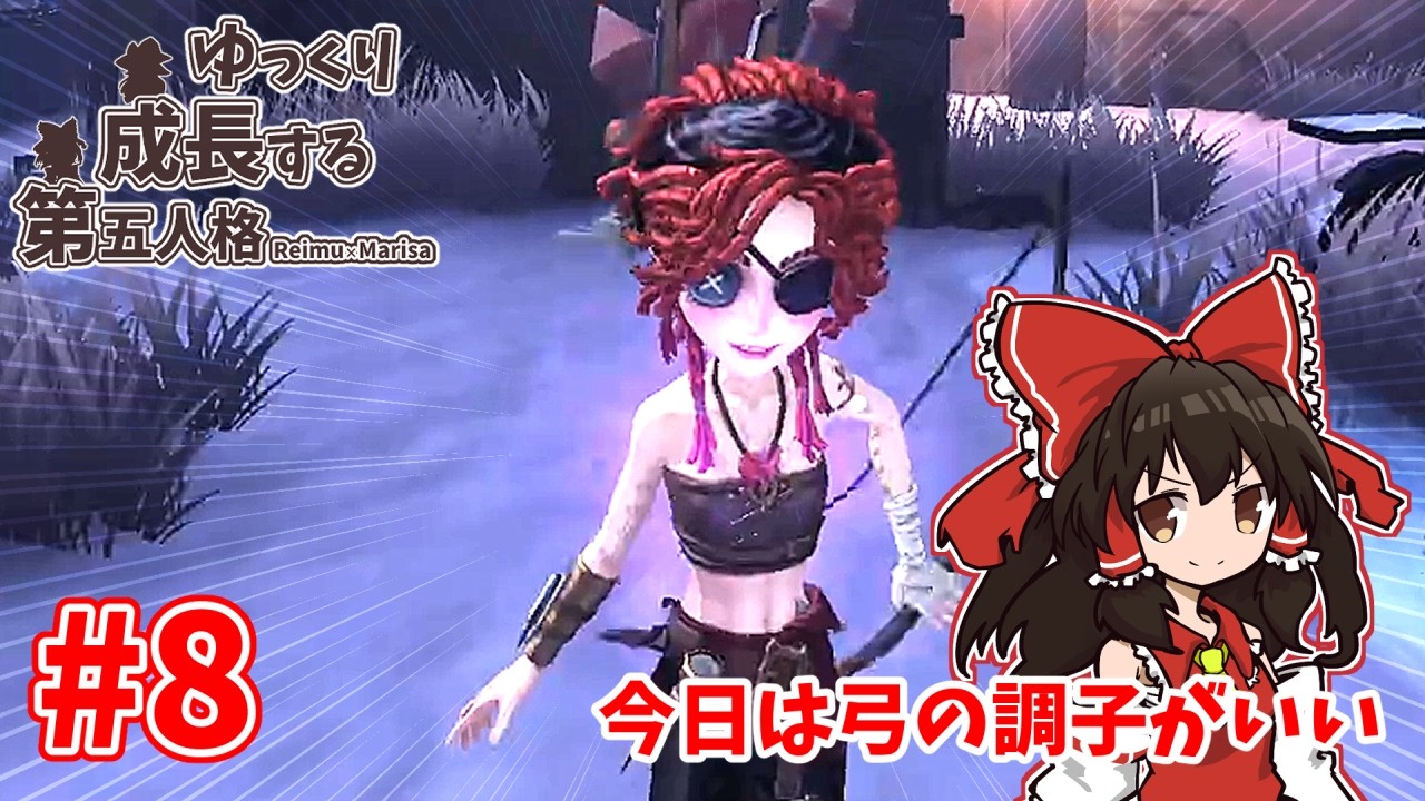 気持ちいいくらい圧倒できる牽制サバイバー『弓使い』　―ゆっくり成長する第五人格 #8―【第五人格】【ゆっくり実況】