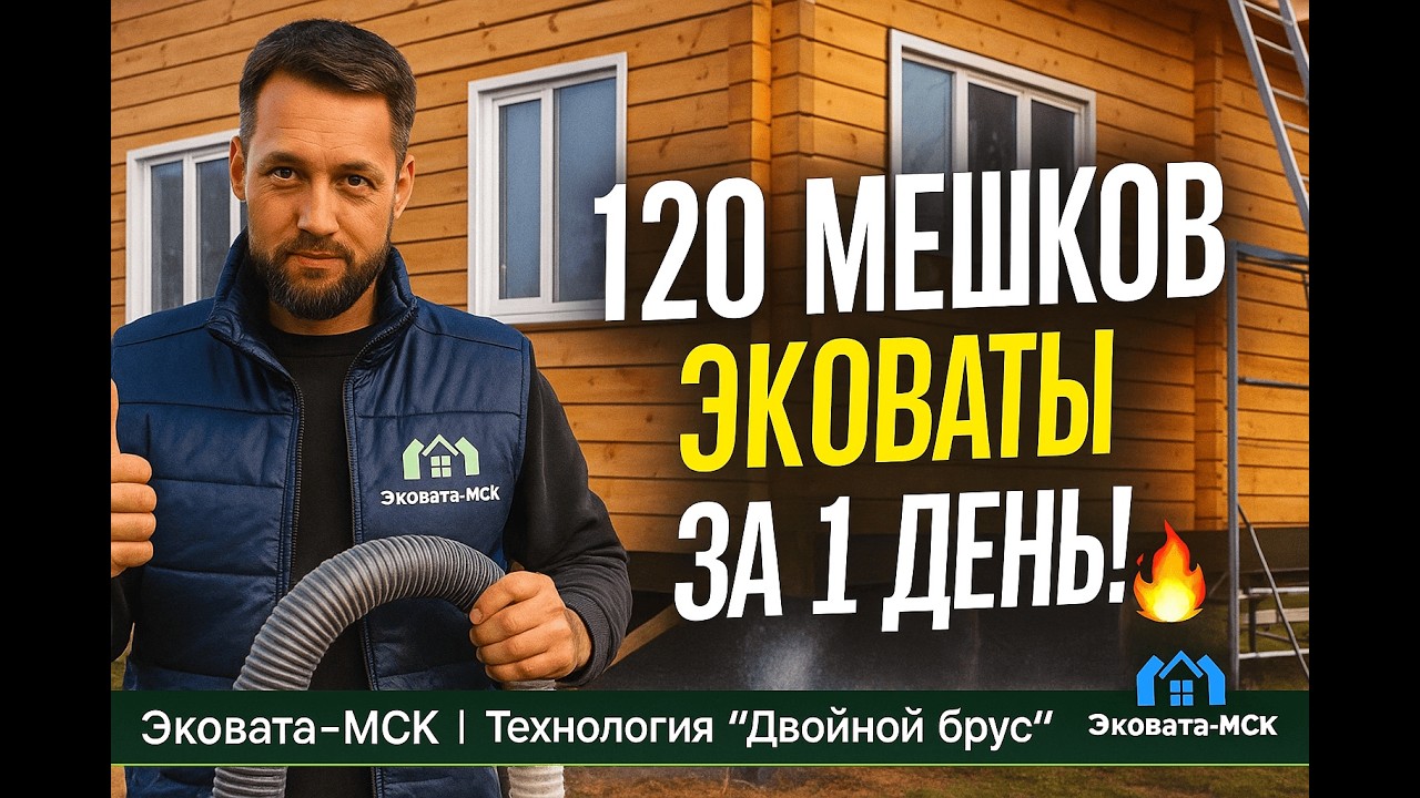 Утепление двойного бруса Эковатой. Утепление бруса эковатой. - YouTube